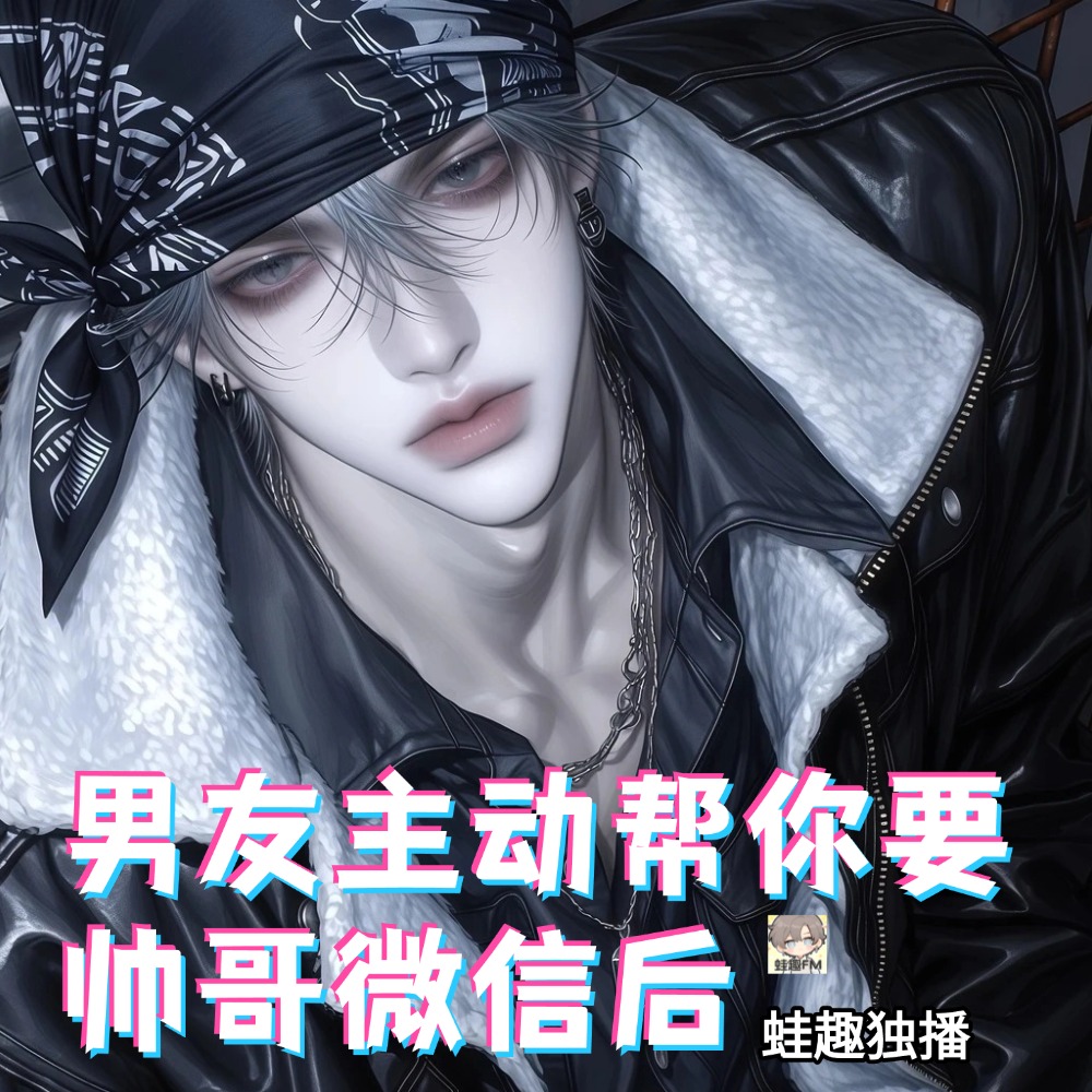 男友主动帮你要帅哥微信后