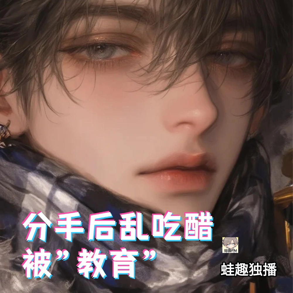 分手后乱吃醋被教育