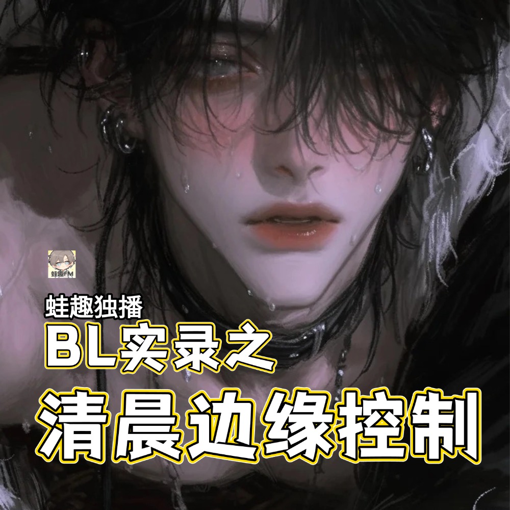 清晨边缘控制