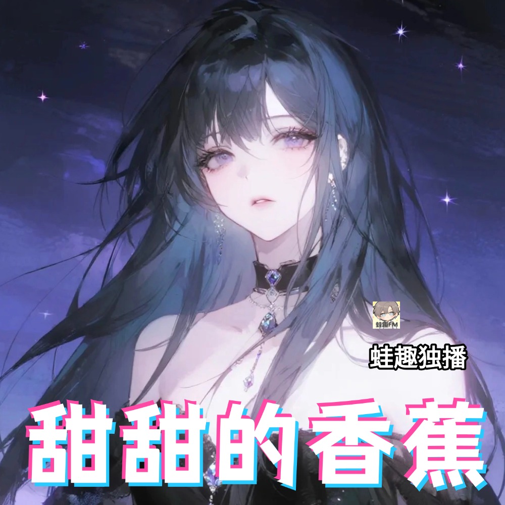 甜甜的香蕉