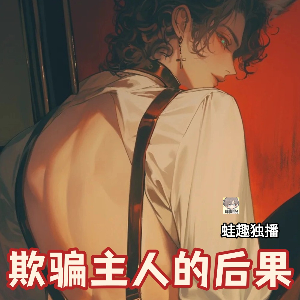 欺骗主人的后果