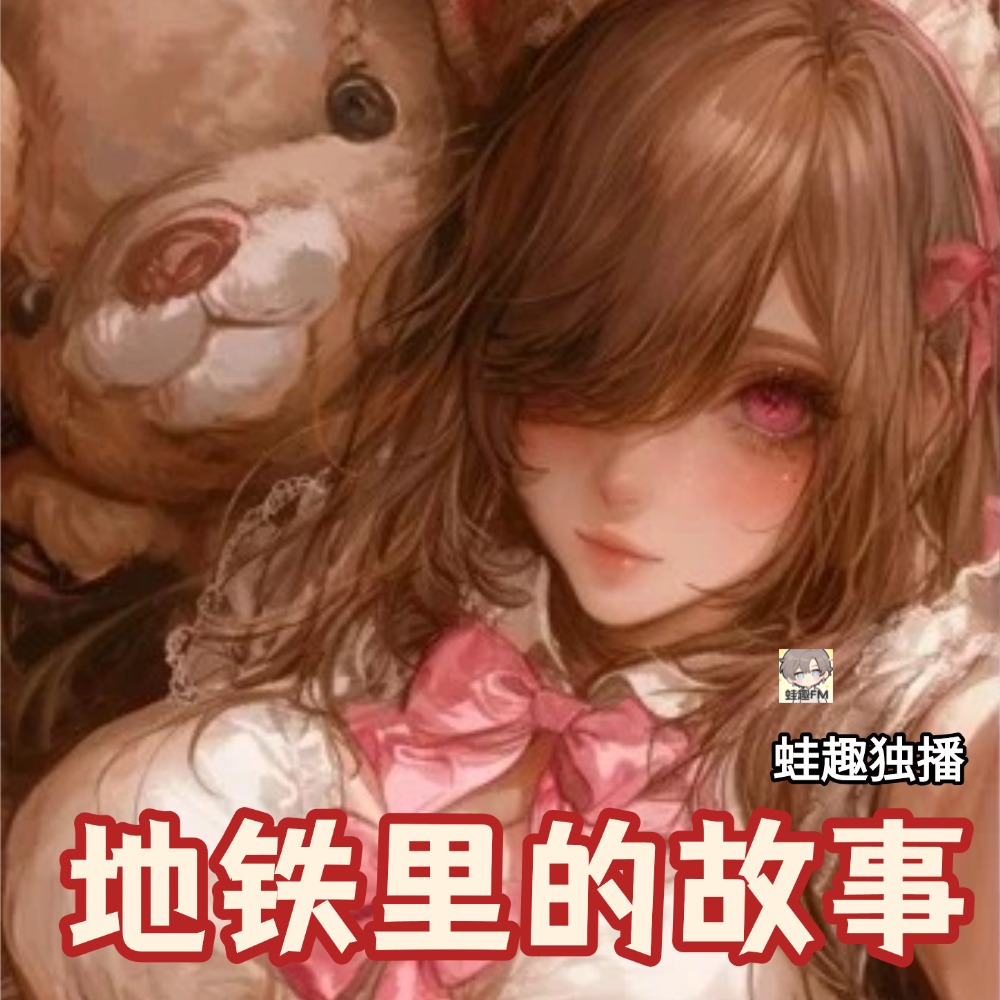 地铁里的故事