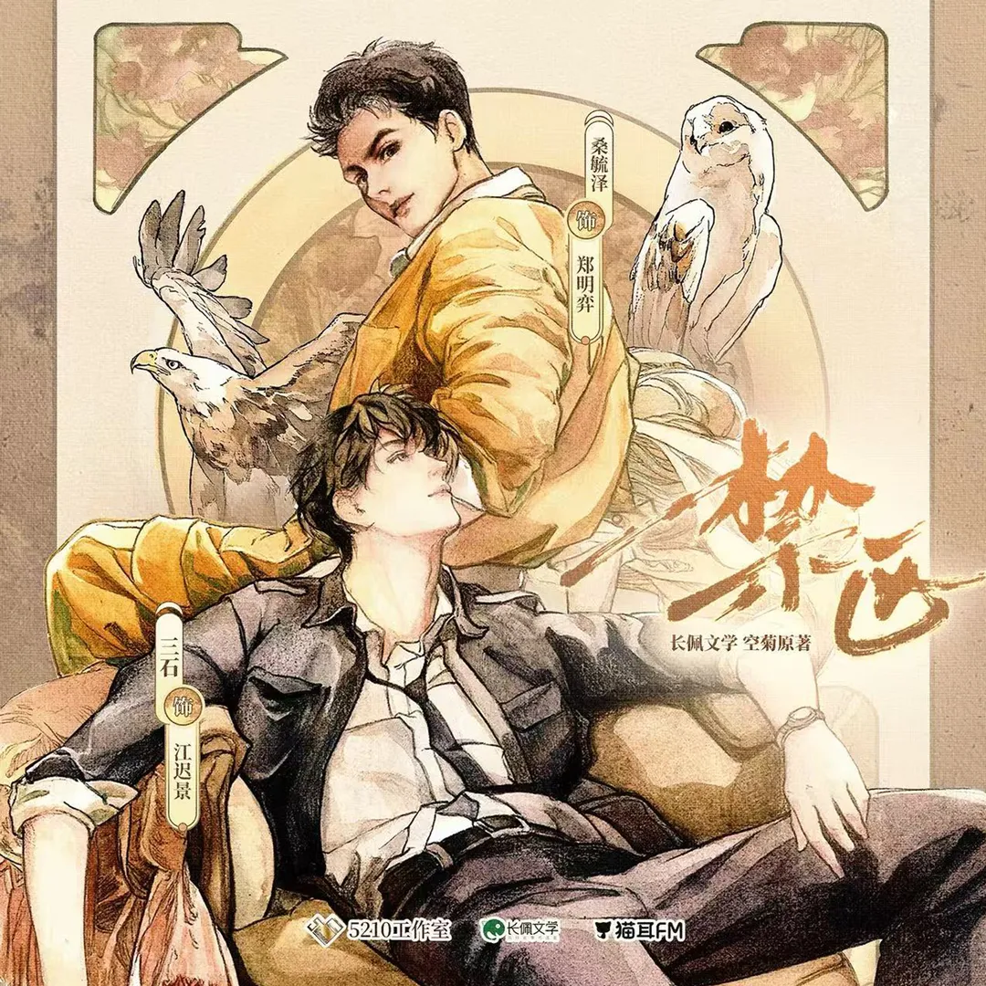 禁区（三石＆桑毓泽）有声剧