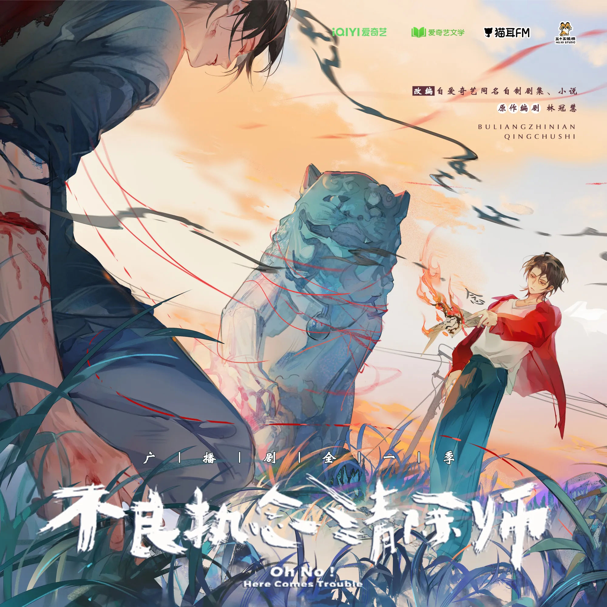 不良执念清除师(歪歪&杨昕燃)