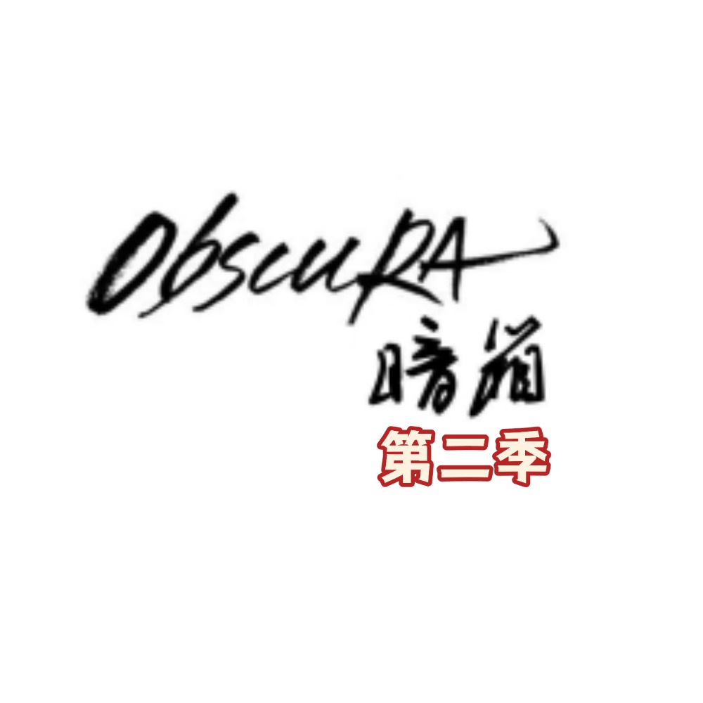 暗箱 2季