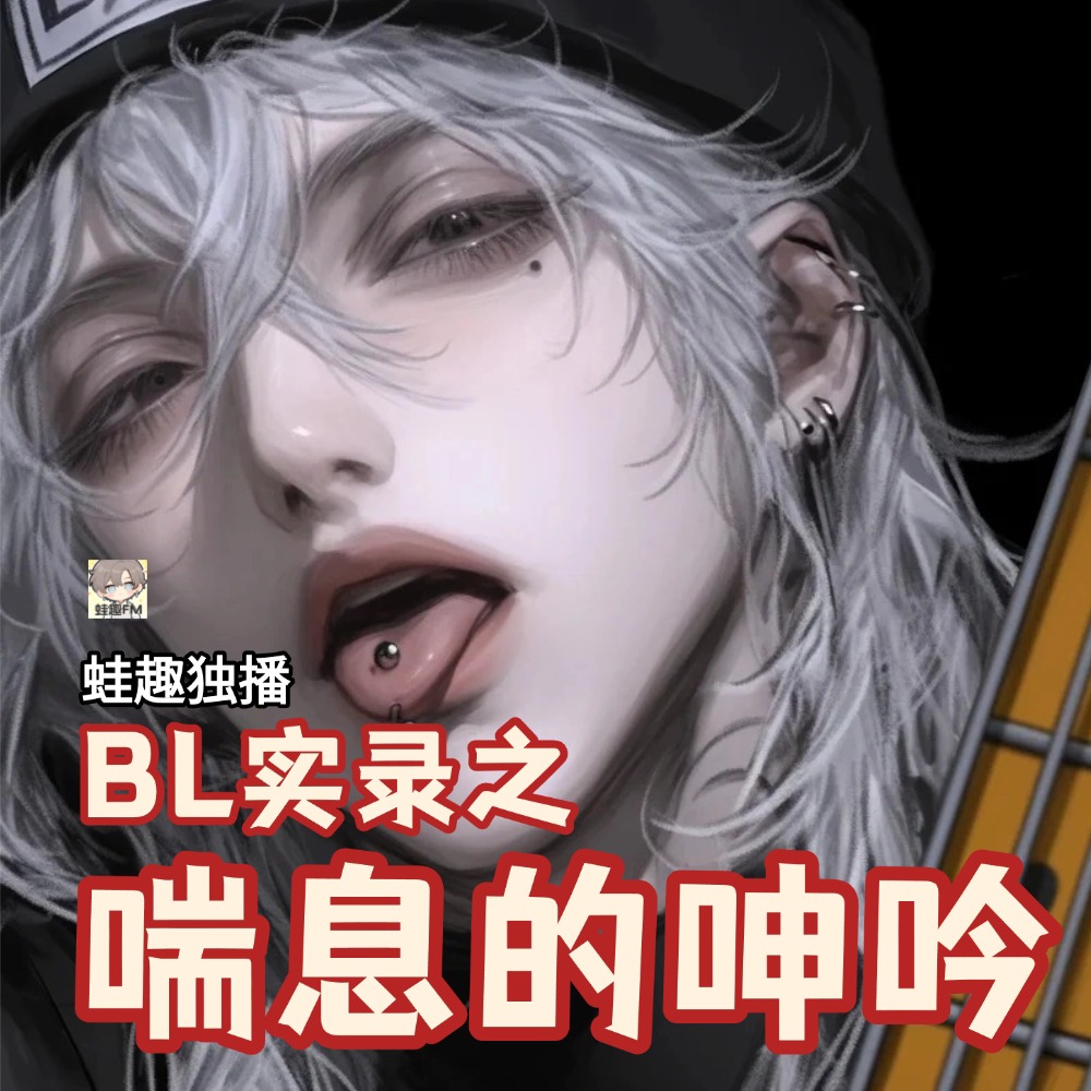 喘息的呻吟（花臂）