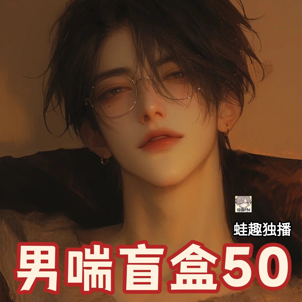 男喘盲盒50