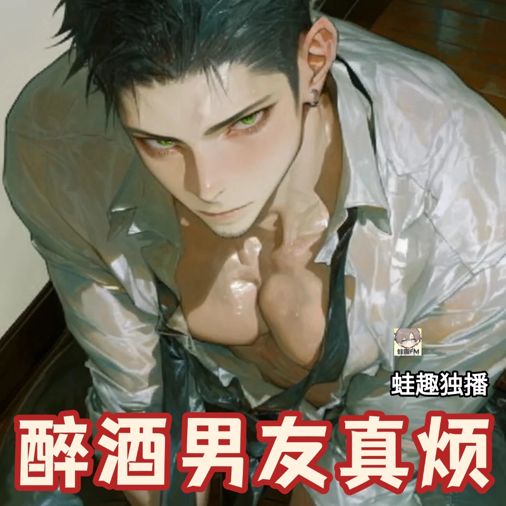 醉酒男友真烦