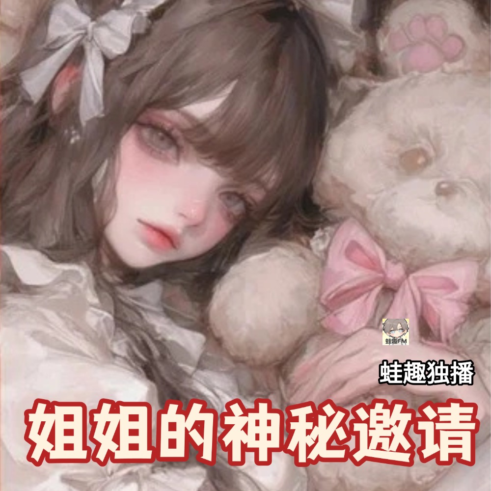 姐姐的神秘邀请