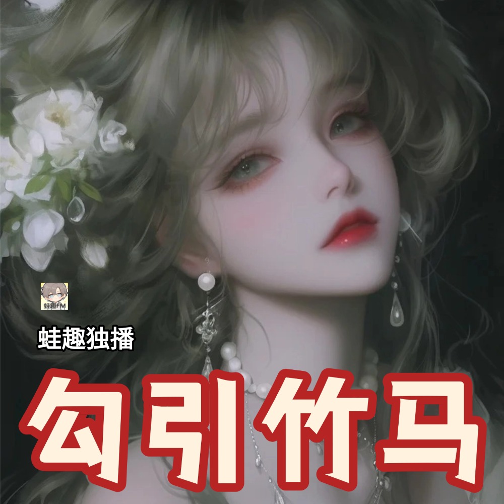 勾引竹马