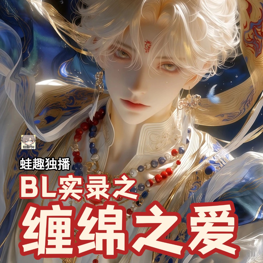 缠绵之爱