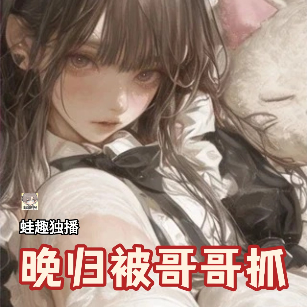 晚归被哥哥抓