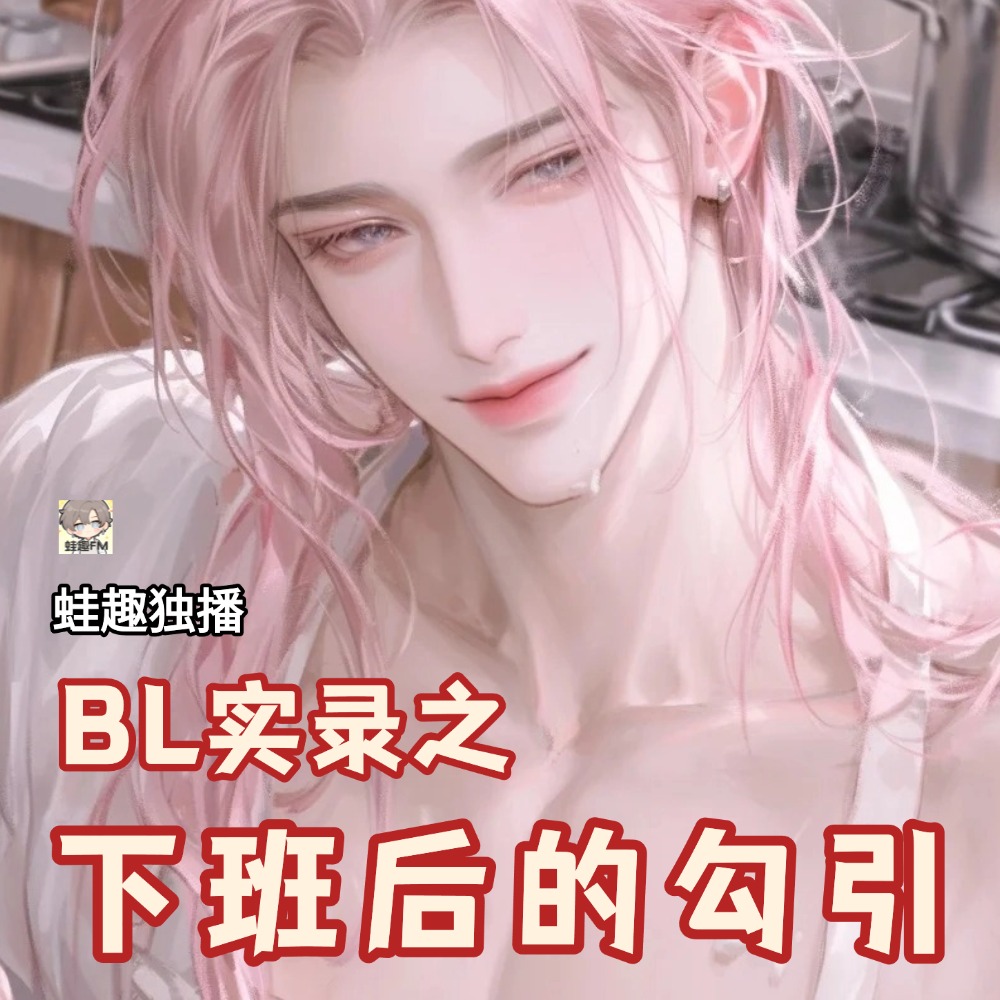 下班后的勾引