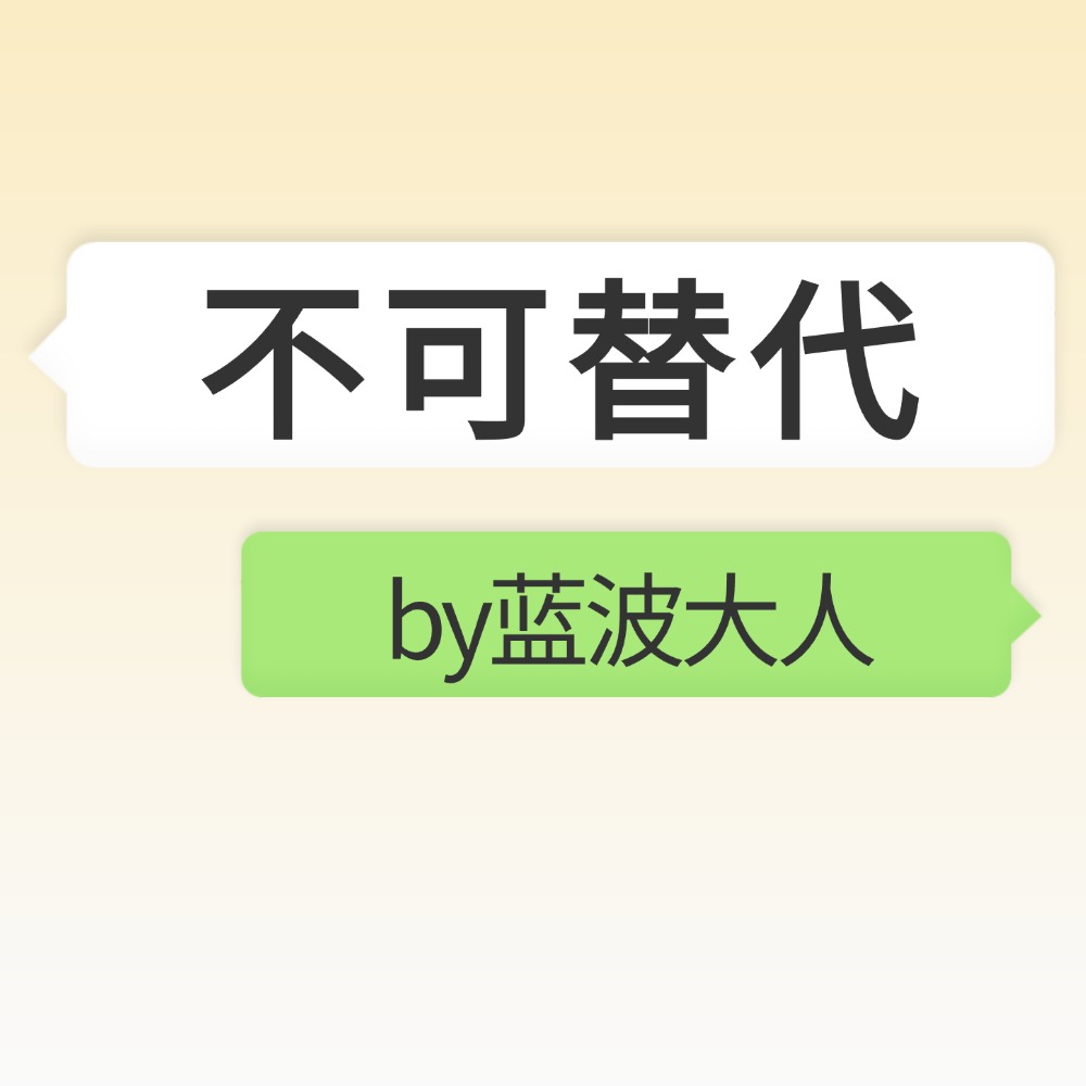 不可替代