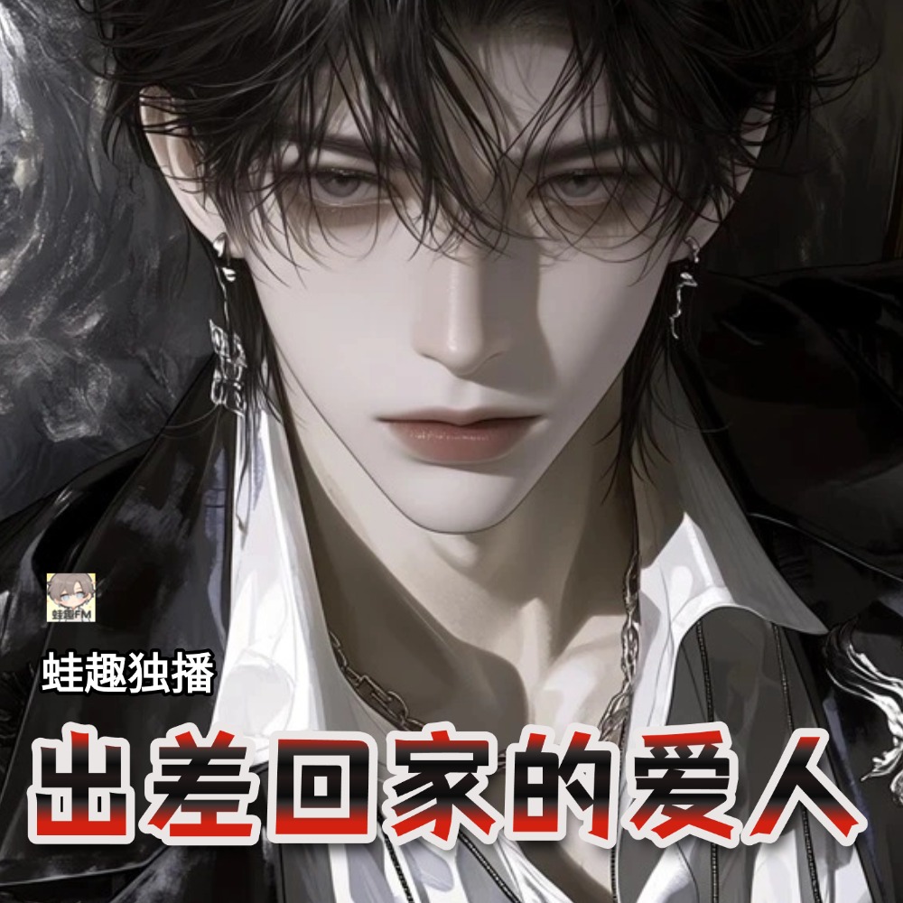 出差回家的爱人