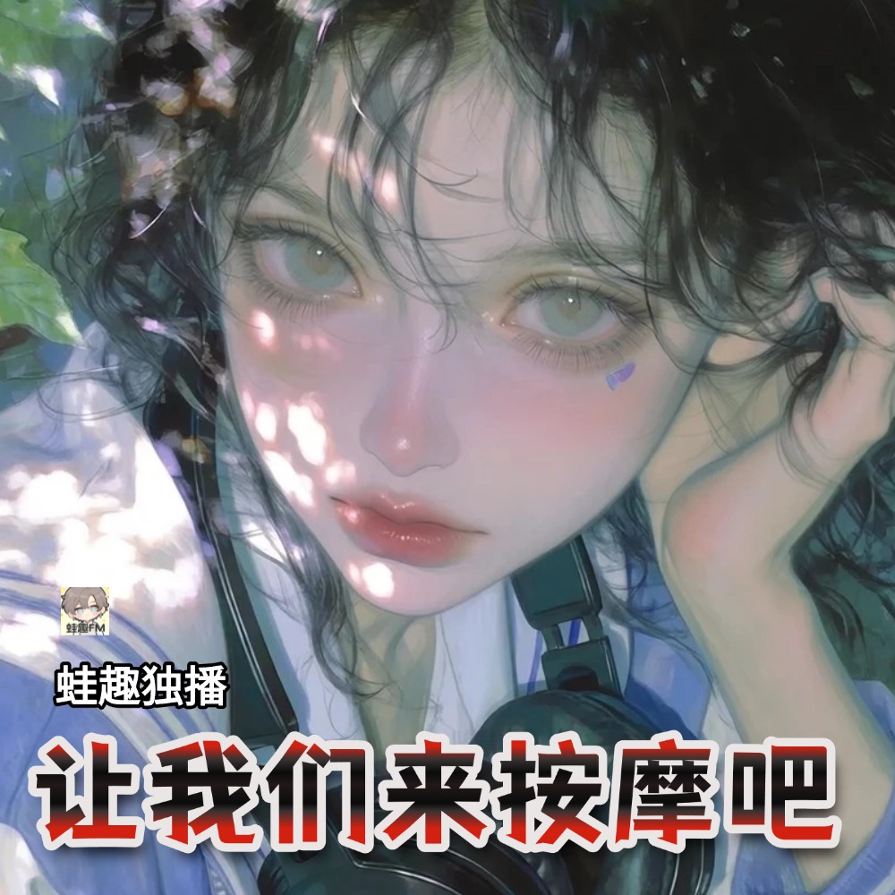 让我们来按摩吧
