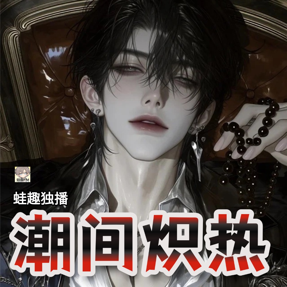 潮间炽热