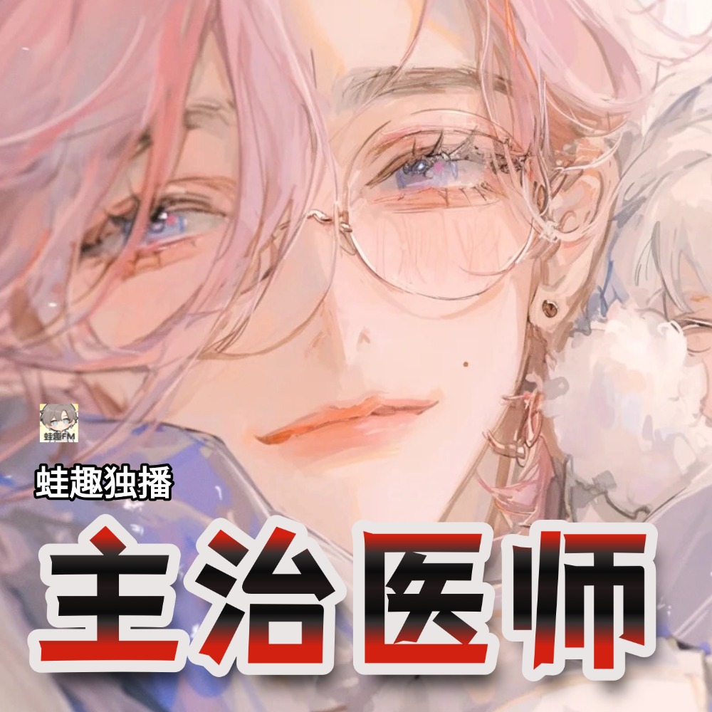 主治医师