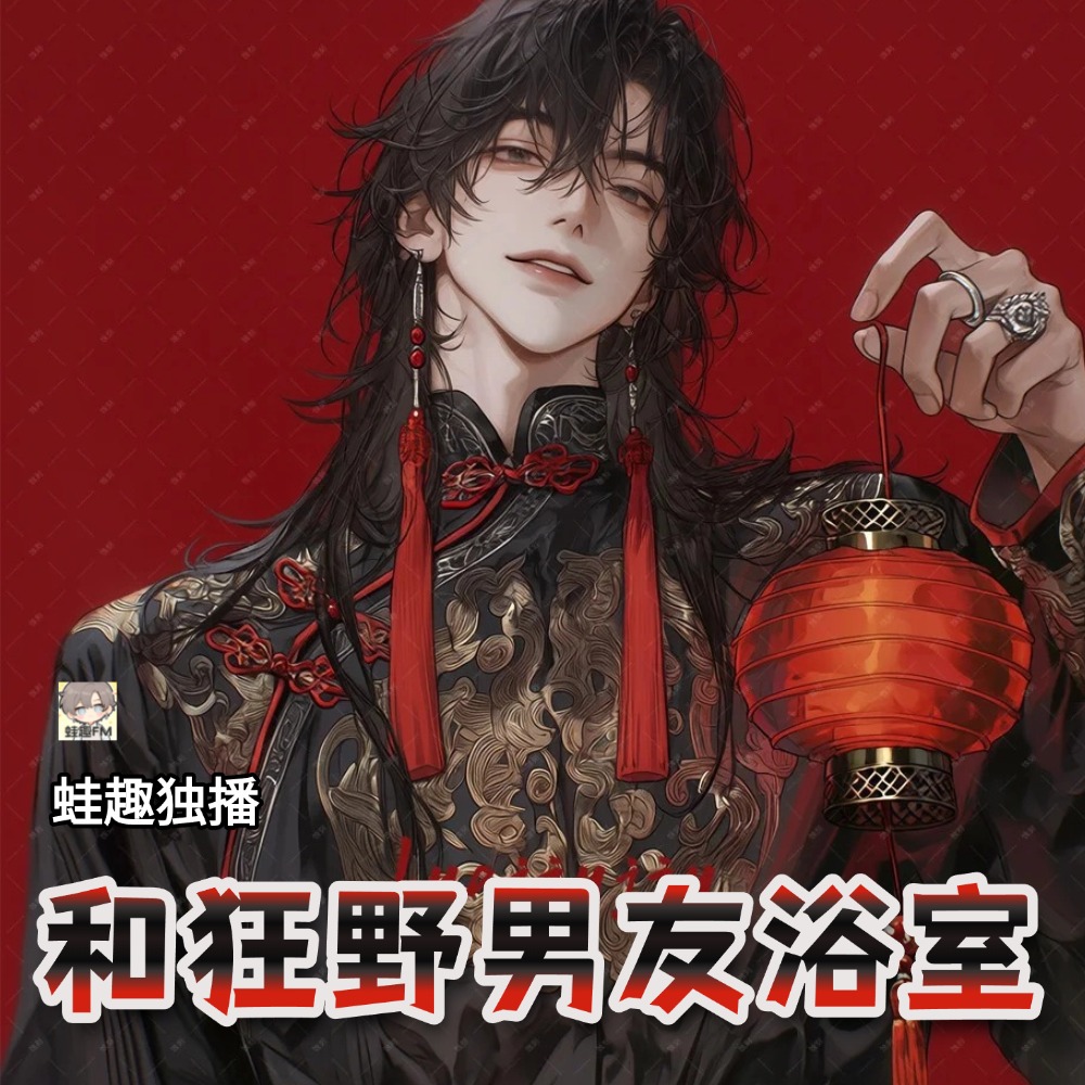 和狂野男友浴室
