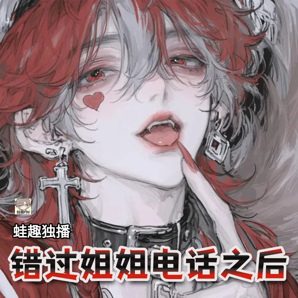 错过姐姐电话之后