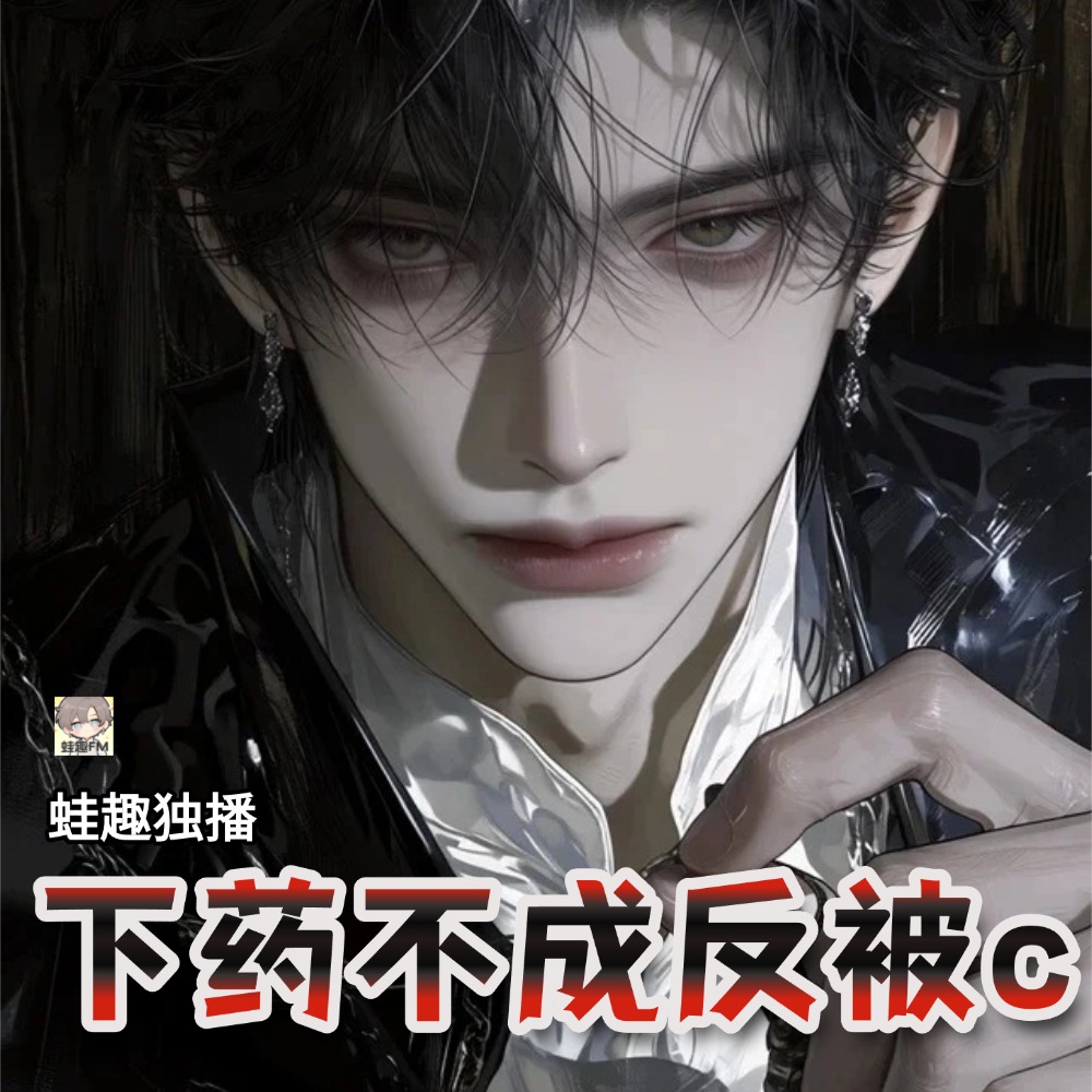 下药不成反被c