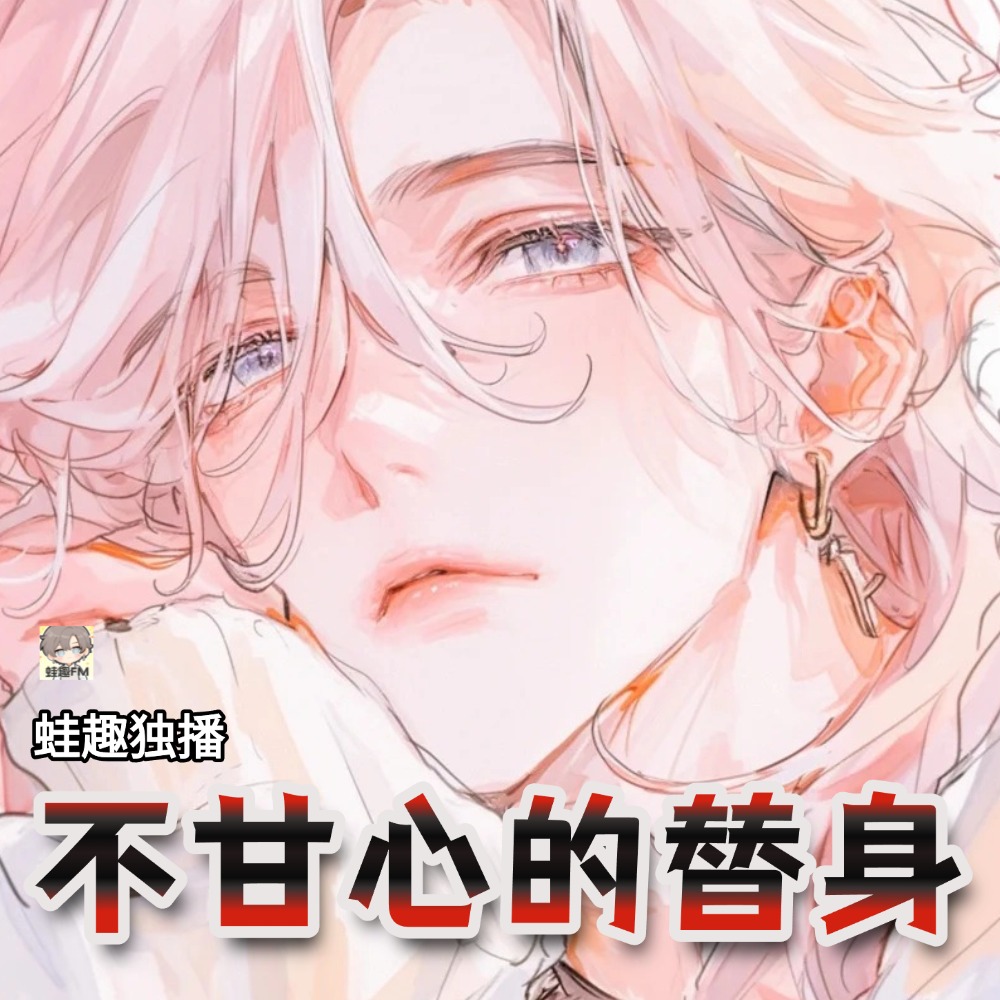 不甘心的替身