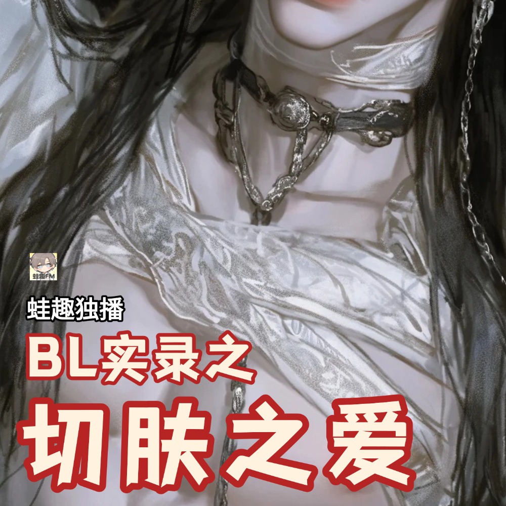 切肤之爱