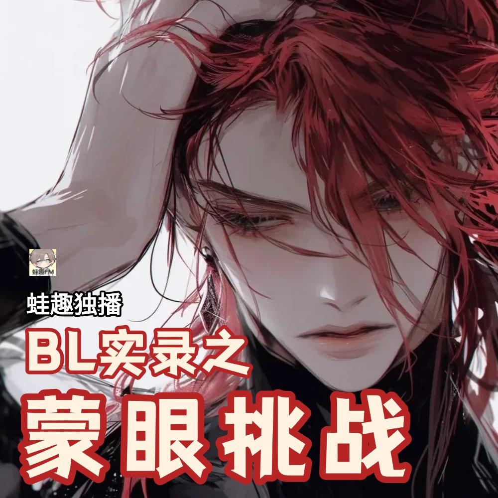 蒙眼挑战