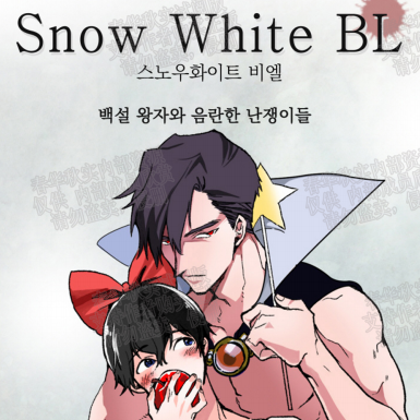 白雪王子