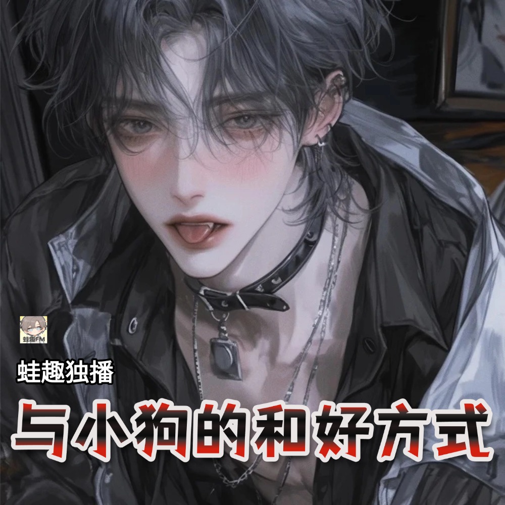 与小狗的和好方式