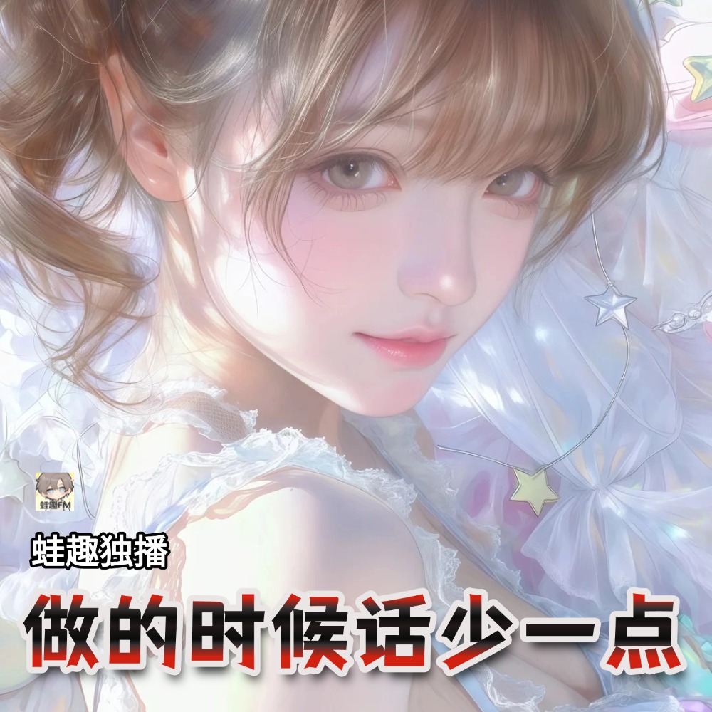 做的时候话少一点