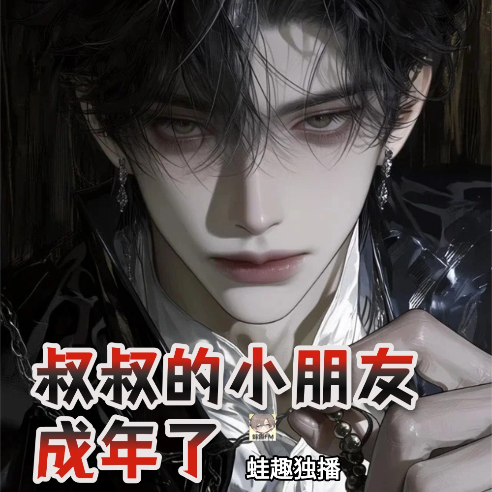 叔叔的小朋友成年了