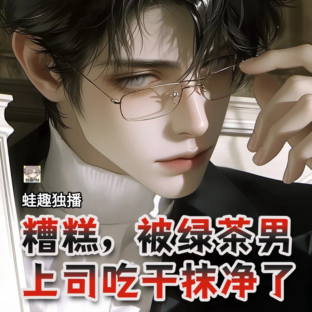 糟糕,被绿茶男上司吃干抹净了
