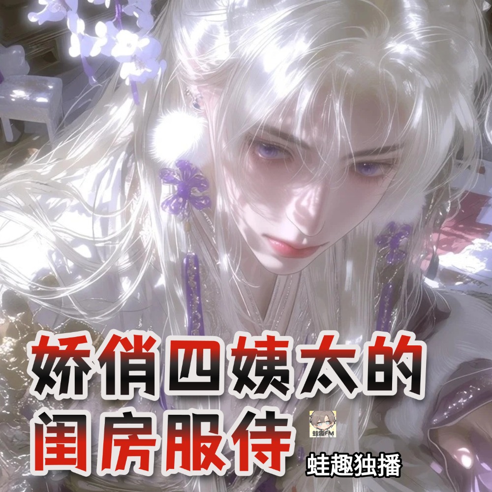 娇俏四姨太的闺房服侍