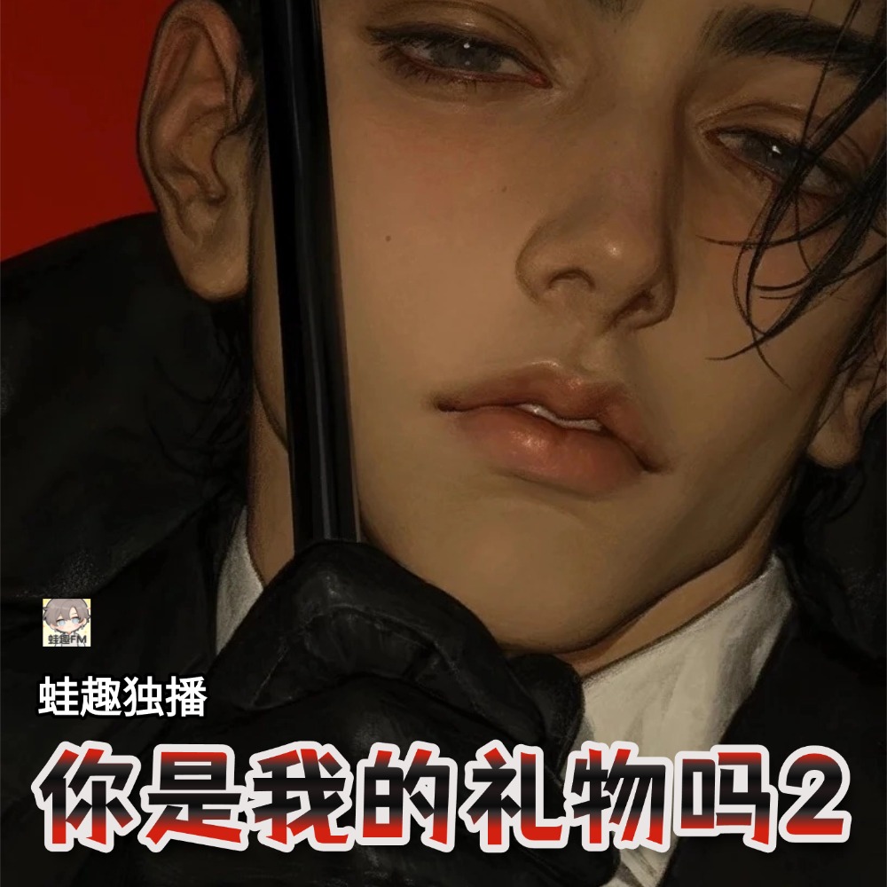你是我的礼物吗2