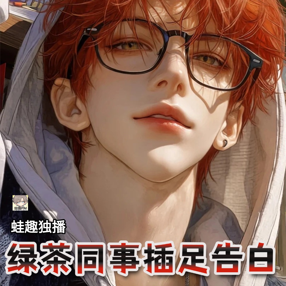 绿茶同事插足告白