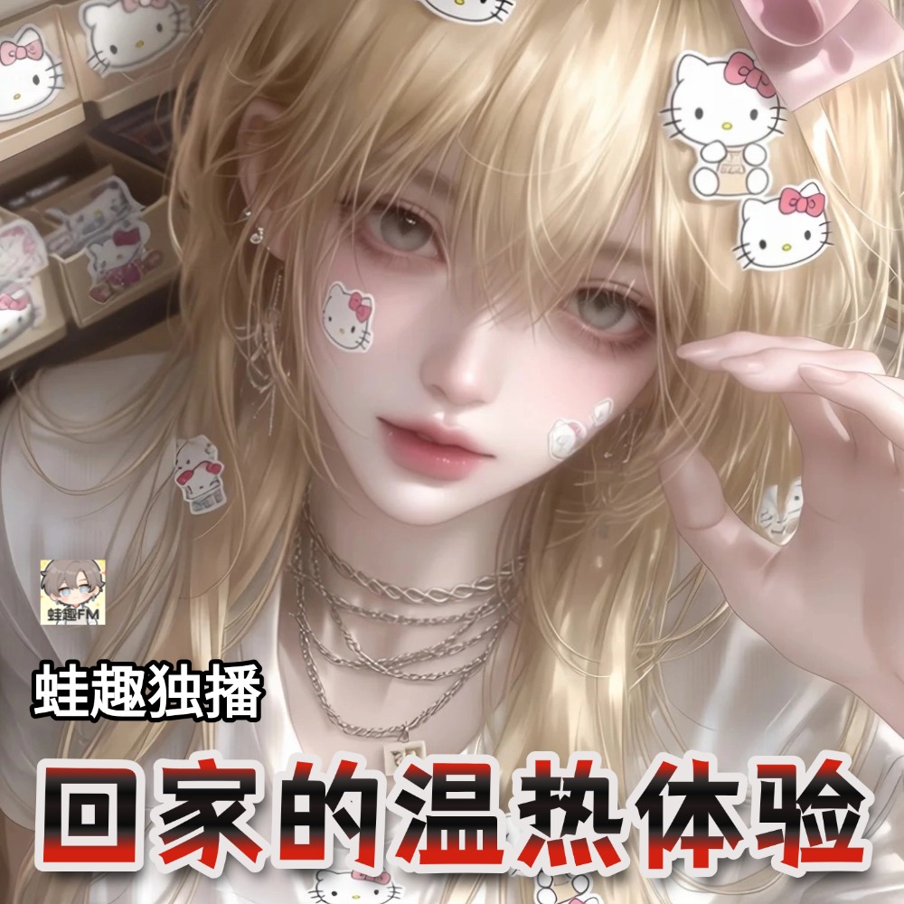 回家的温热体验