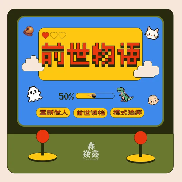 前世物语（马正阳＆卢力峰）