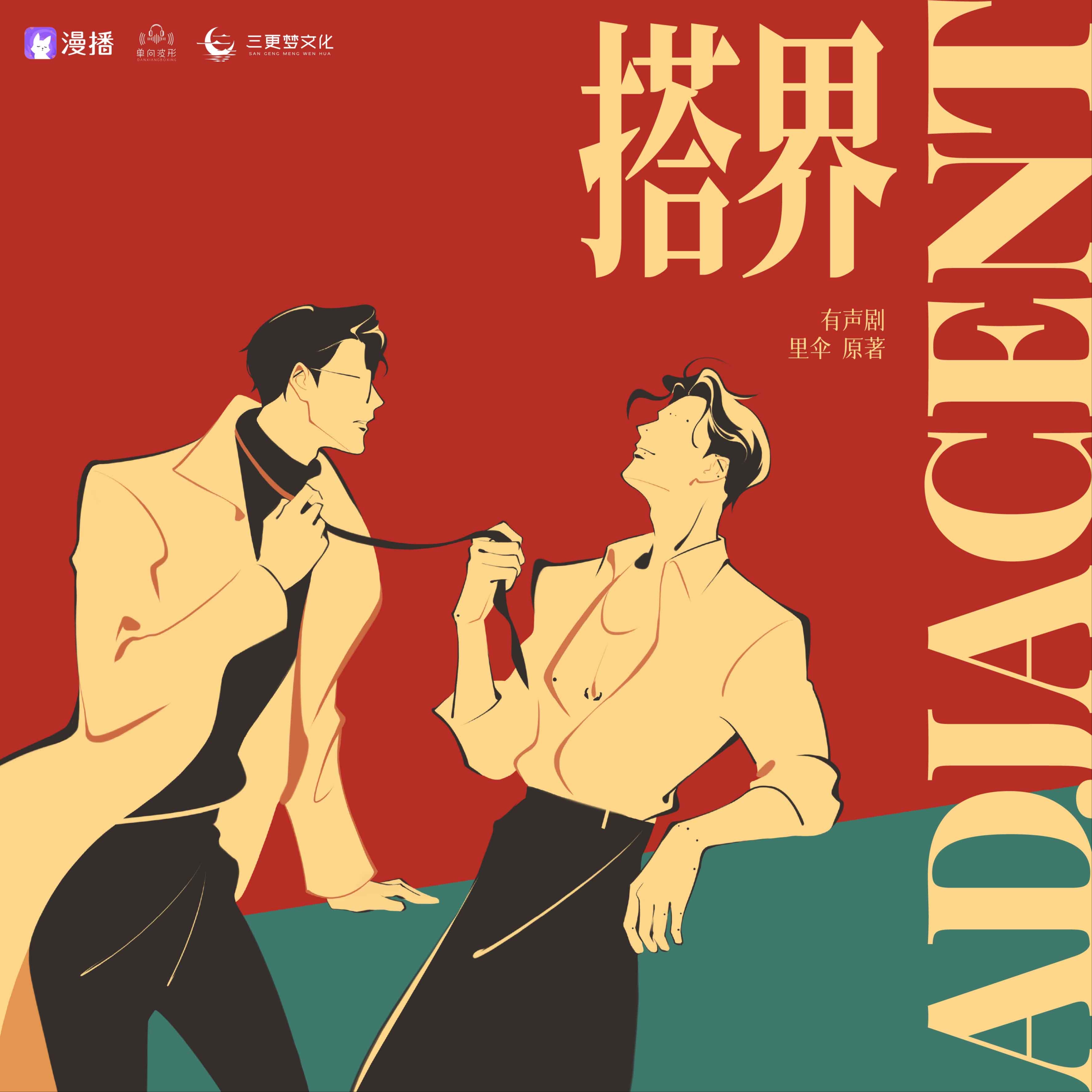 搭界（徐宇隆＆郭鸿博）
