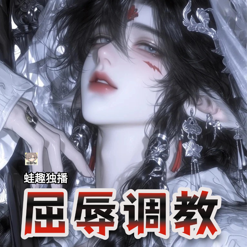 屈辱调教