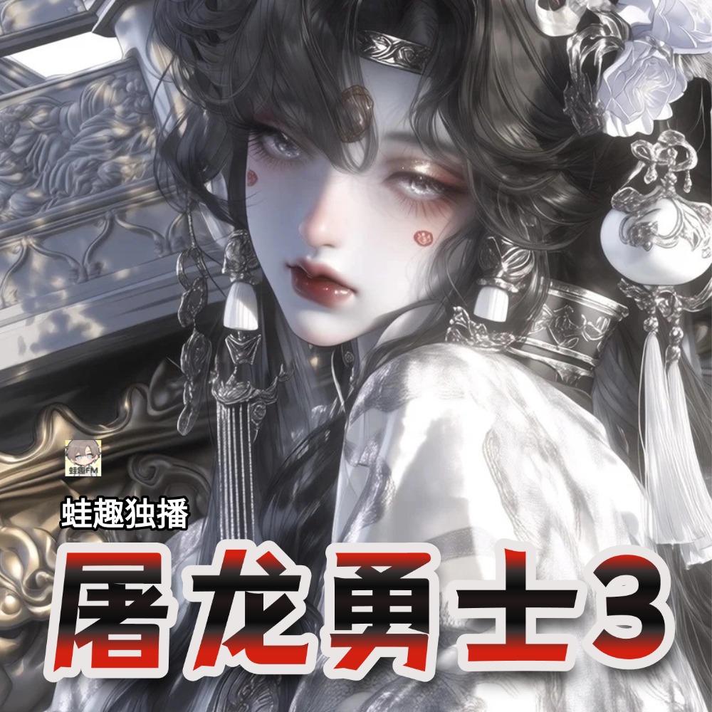 屠龙勇士3
