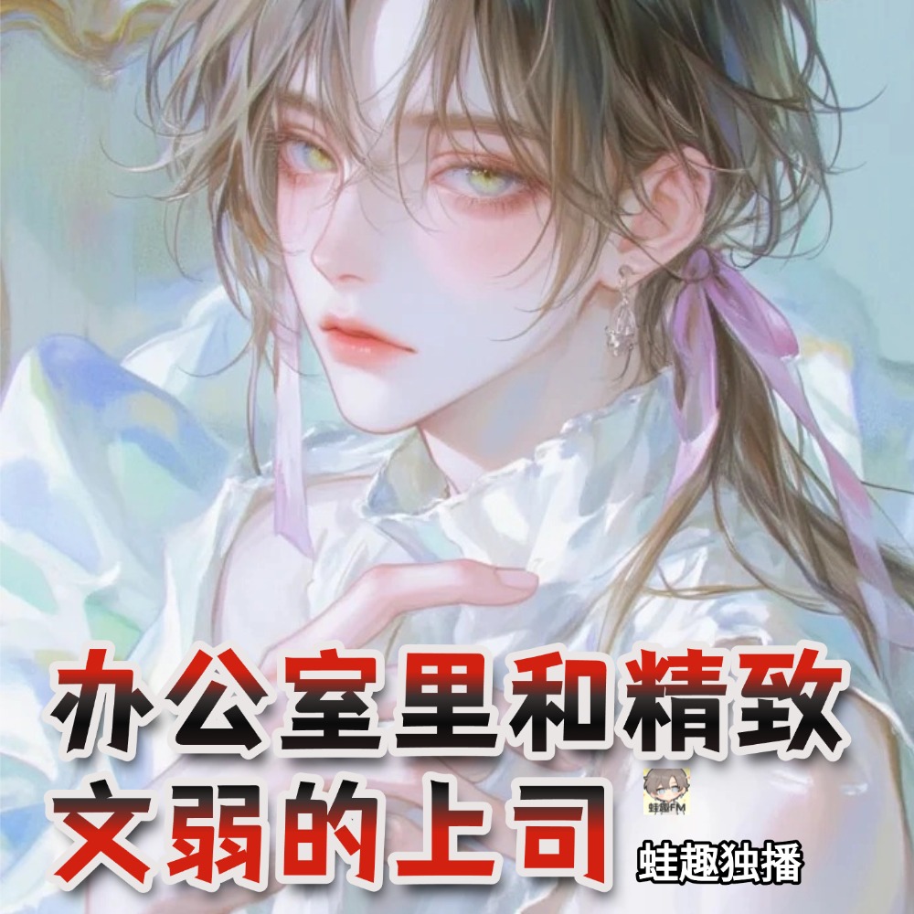 办公室里和精致文弱的上司
