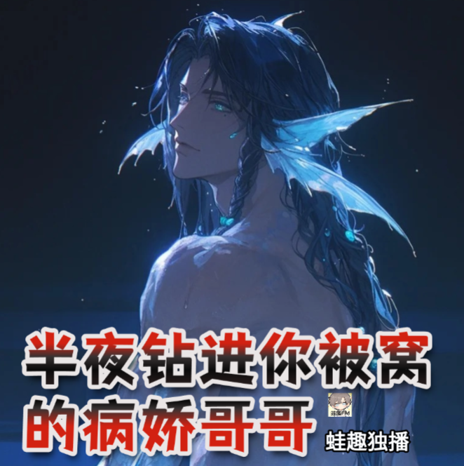 半夜钻进你被窝的病娇哥哥