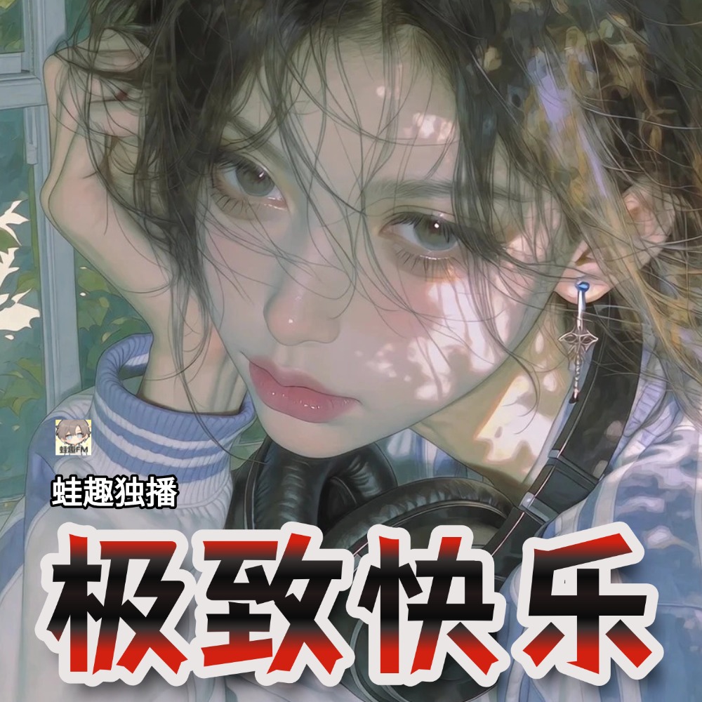 极致快乐