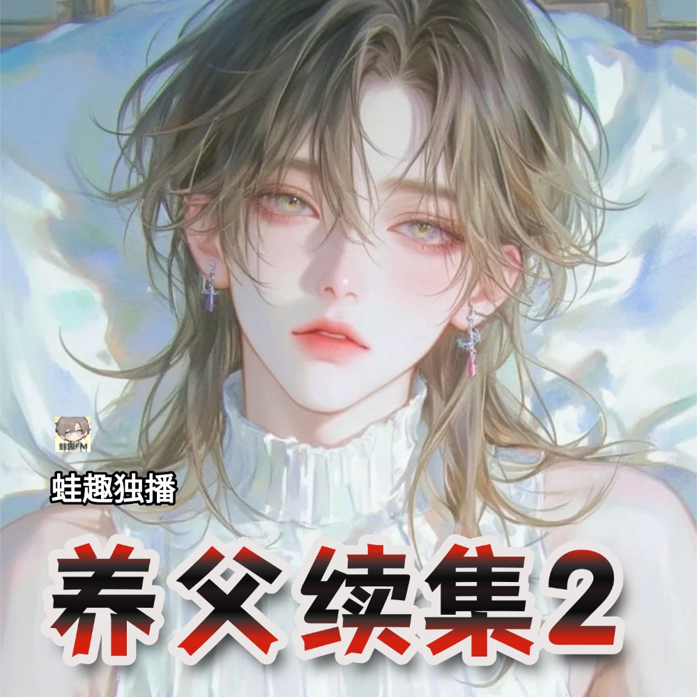 养父续集2
