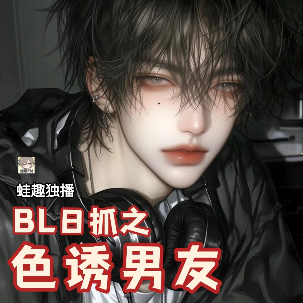 色诱男友-花臂凉太