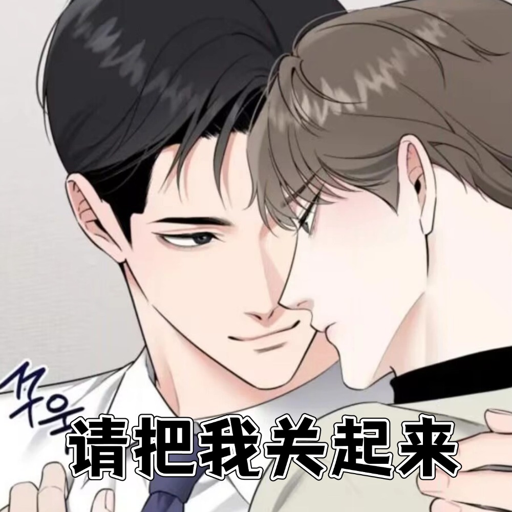 请把我关起来