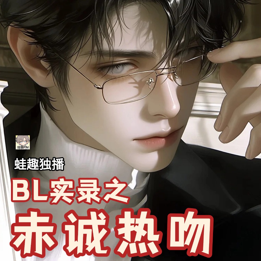 赤诚热吻