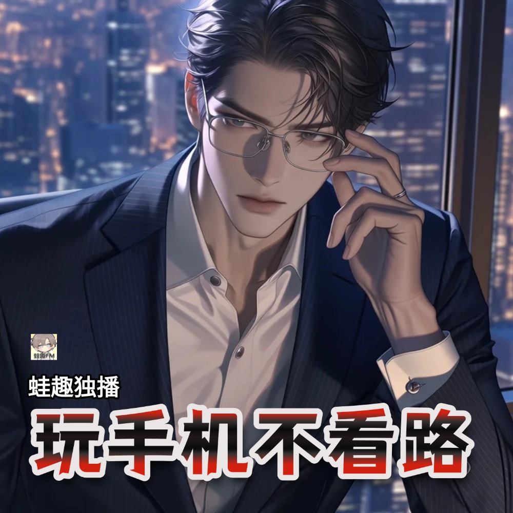 玩手机不看路