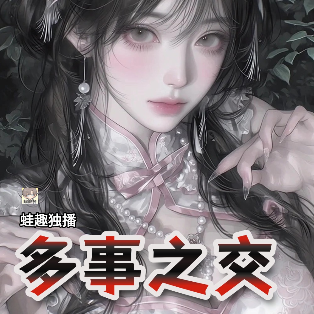 多事之交